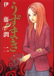 うずまき [Uzumaki] by Junji Ito | Goodreads