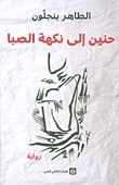 حنين إلى نكهة الصبا book cover