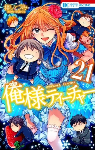 俺様ティーチャー 21