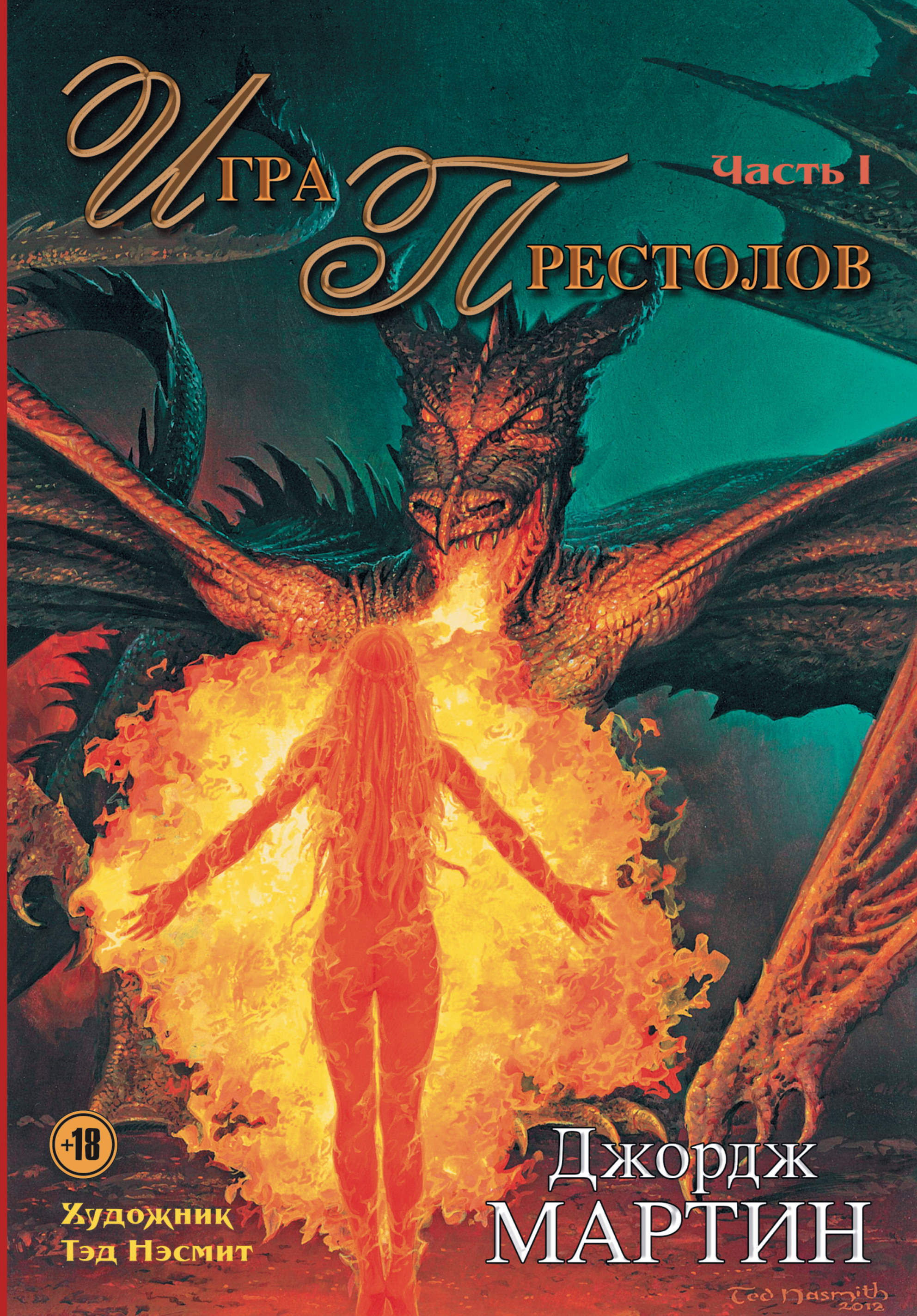 Игра Престолов. Часть 1 book cover