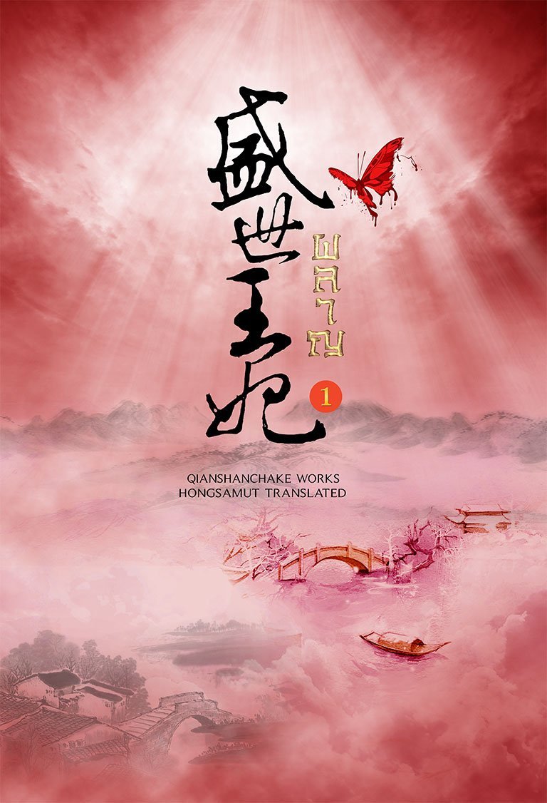 ผลาญ เล่ม 1