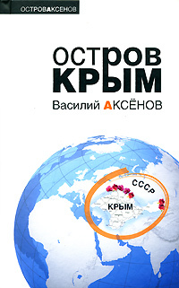 Остров Крым by Vasily Aksyonov | Goodreads
