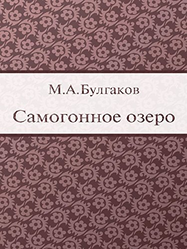 Самогонное озеро book cover