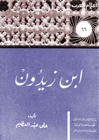 ابن زيدون book cover