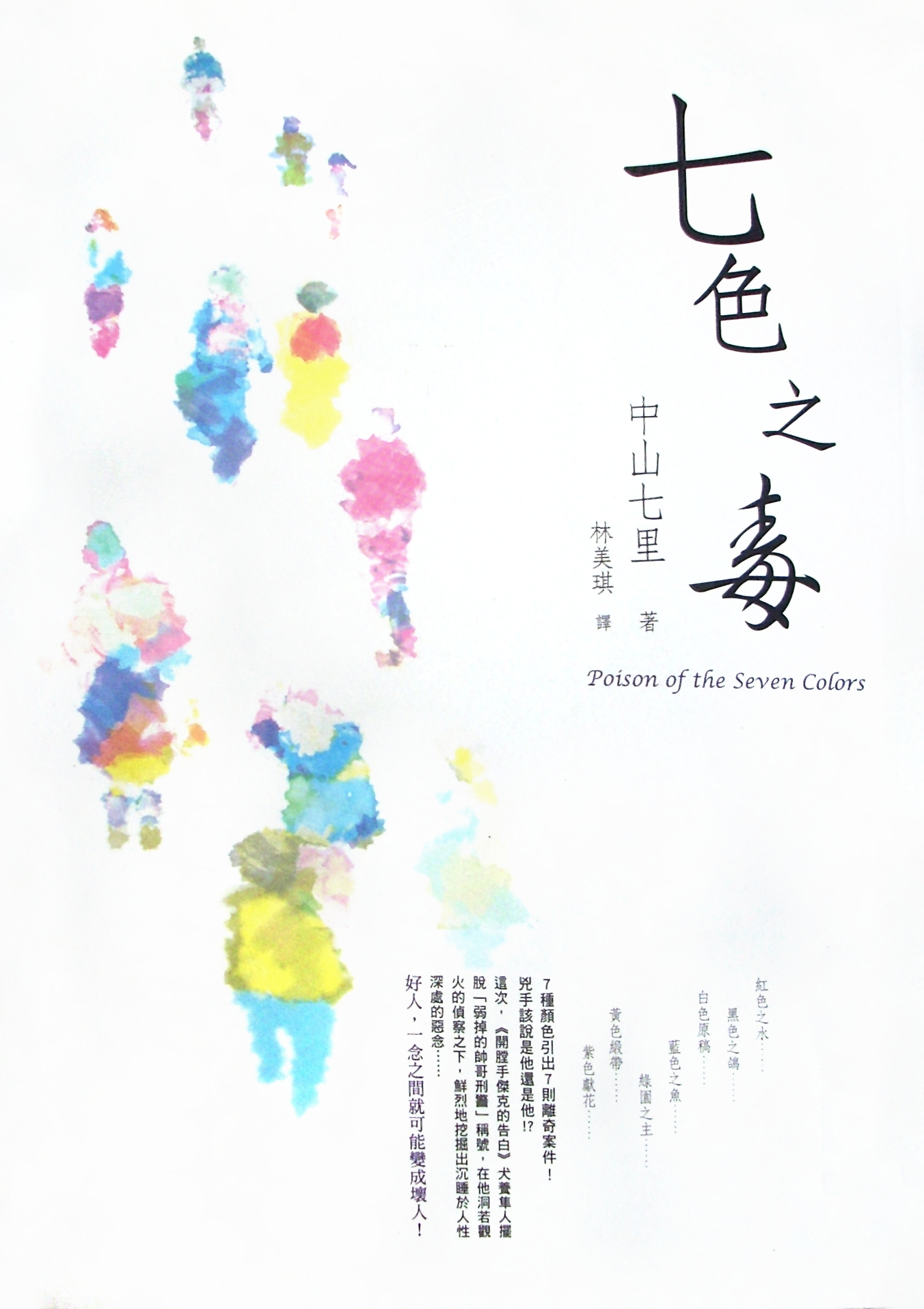 七色之毒by Shichiri Nakayama | Goodreads