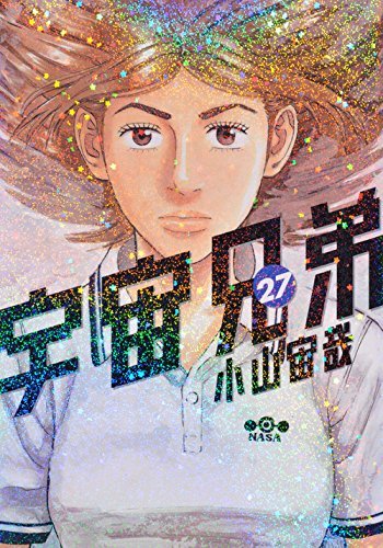 宇宙兄弟 27 [Uchuu Kyoudai 27] (Space Brothers, #27) by