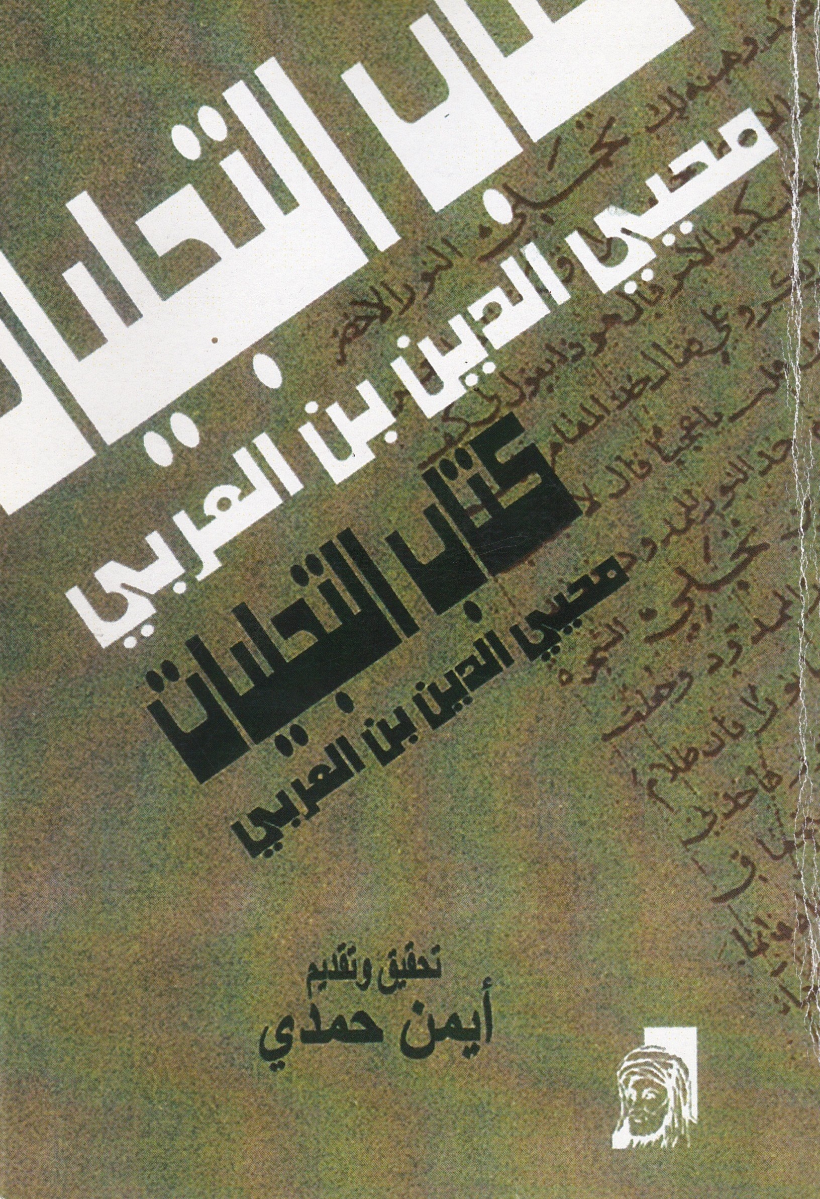كتاب التجليات book cover