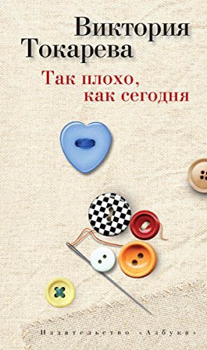 Так плохо, как сегодня book cover