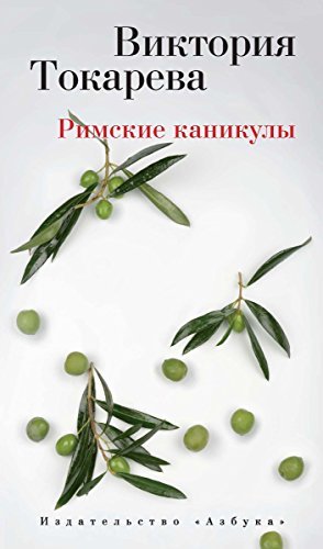 Римские каникулы by Viktoriya Tokareva | Goodreads