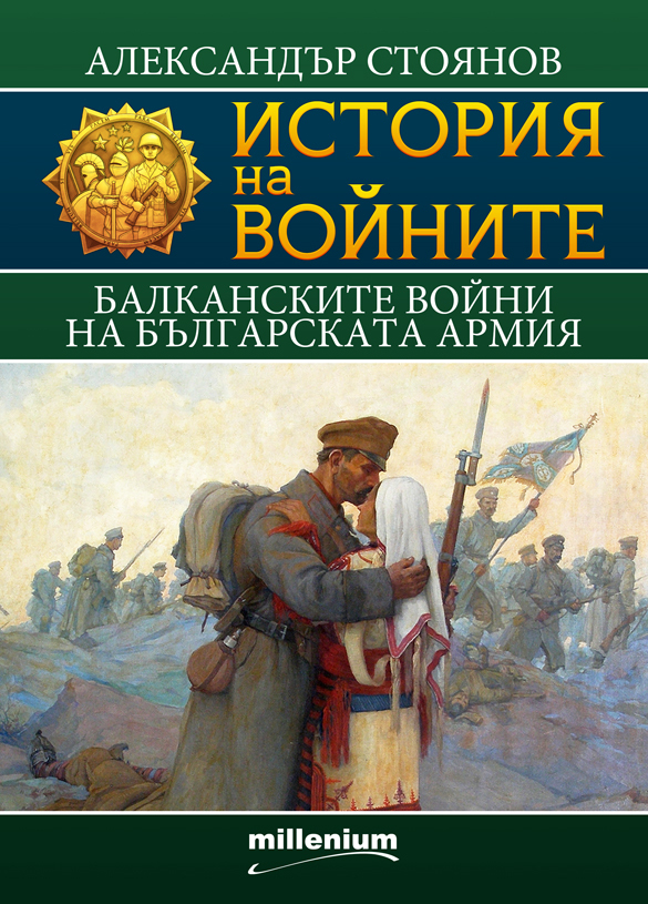 Балканските войни на българската армия book cover