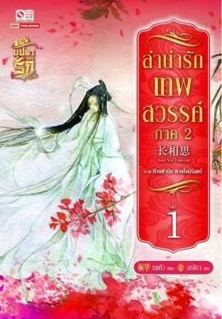 ลำนำรักเทพสวรรค์ ภาค 2 เล่ม 1 book cover
