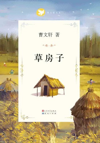 草房子 (曹文轩文集精华版合集 1)