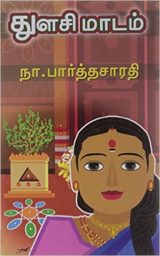 துளசி மாடம் [Thulasi Maadam]