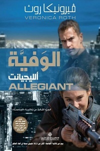 Allegiant (Divergent, #3) الوفية