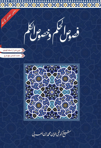 فصوص الحكم وخصوص الكلم book cover