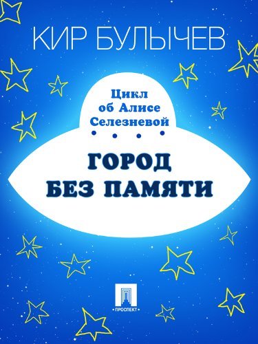 Город без памяти book cover