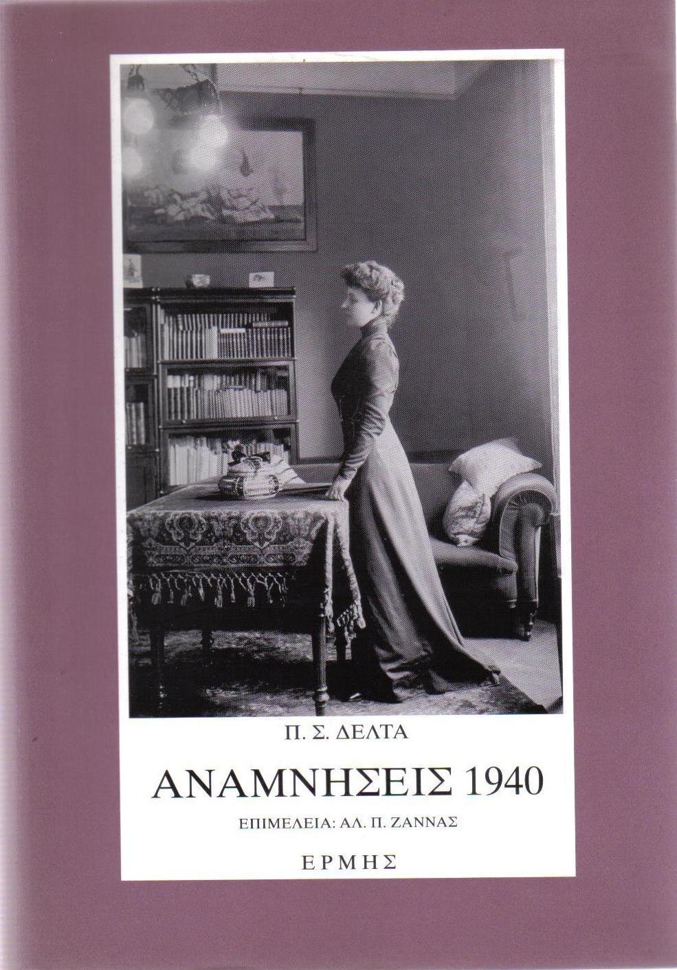 Αναμνήσεις 1940 by Penelope Delta Goodreads