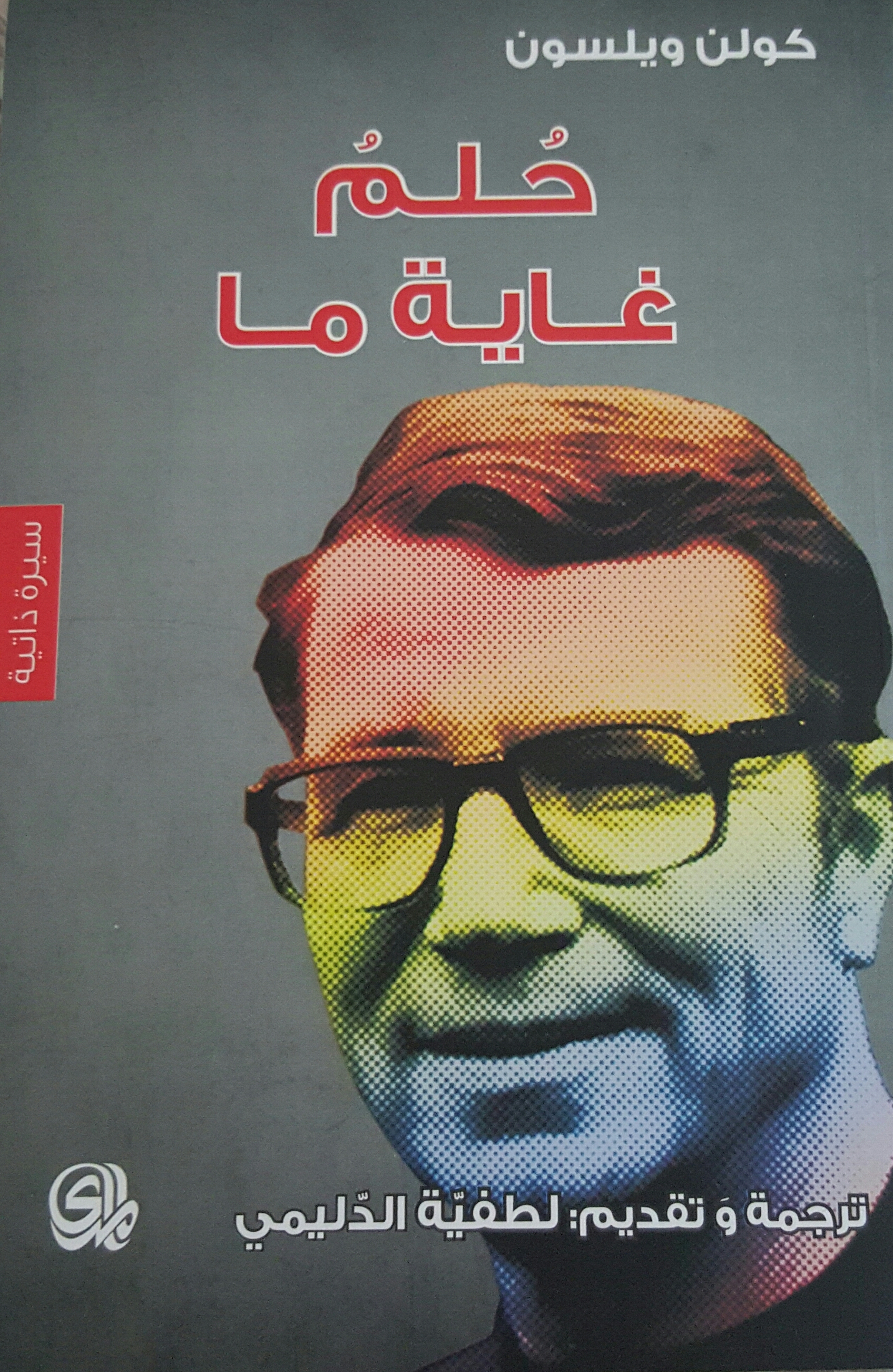 حلم غاية ما