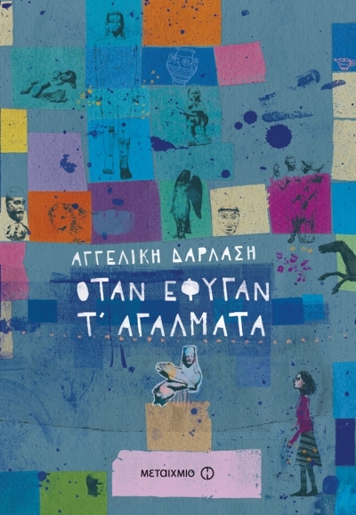 Όταν έφυγαν τ’ αγάλματα book cover