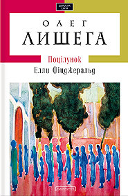 Поцілунок Елли Фіцджеральд book cover