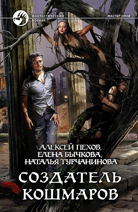 Создатель кошмаров book cover
