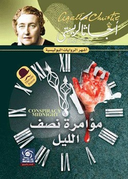 مؤامرة نصف الليل book cover