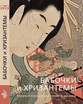 Бабочки и хризантемы. Японская классическая поэзия 9-19 веков book cover