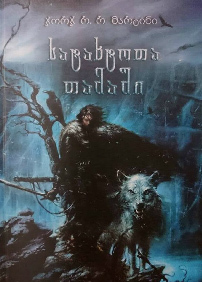 სატახტოთა თამაში by George R.R. Martin | Goodreads