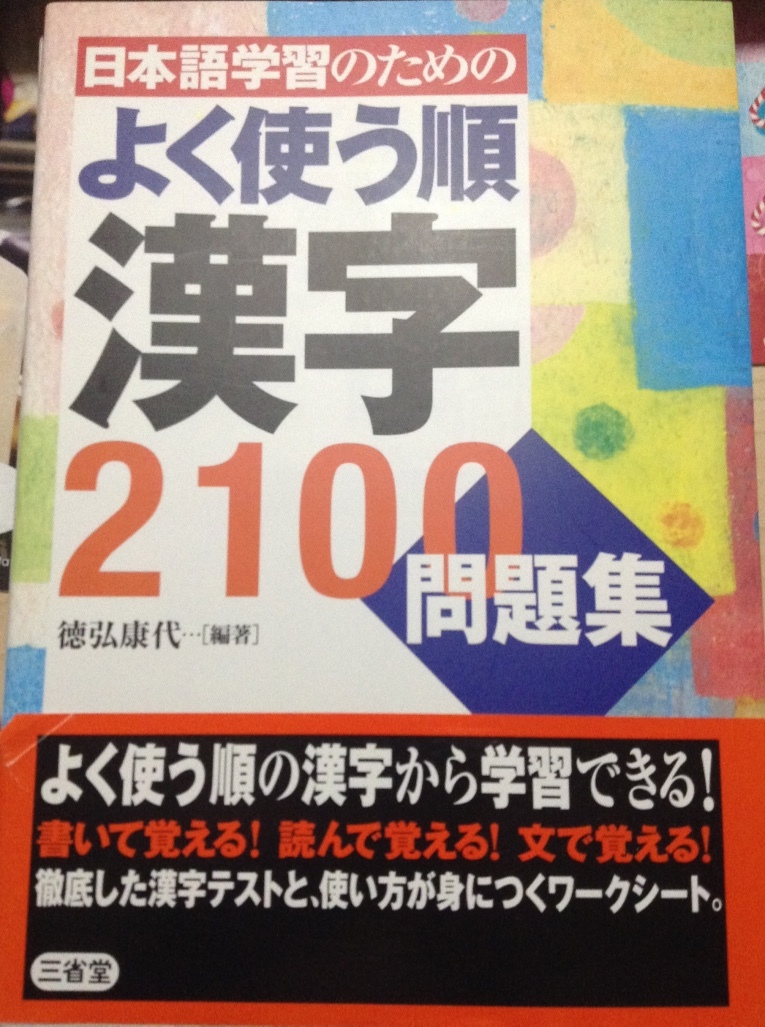日本語学習のためのよく使う順漢字2100 問題集 By 徳弘康代 Yasuyo Tokuhiro Goodreads