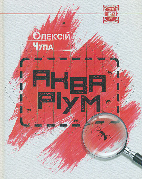 Акваріум book cover