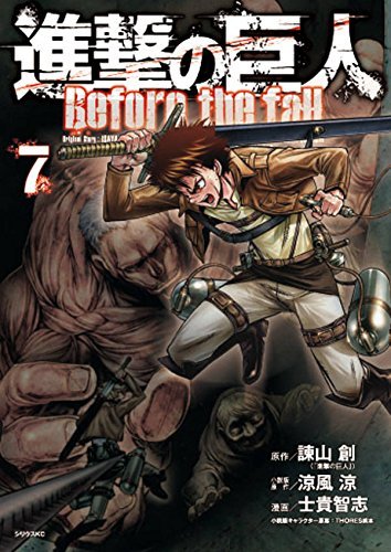 進撃の巨人 Before the Fall 7 [Shingeki no Kyojin: Before the Fall  