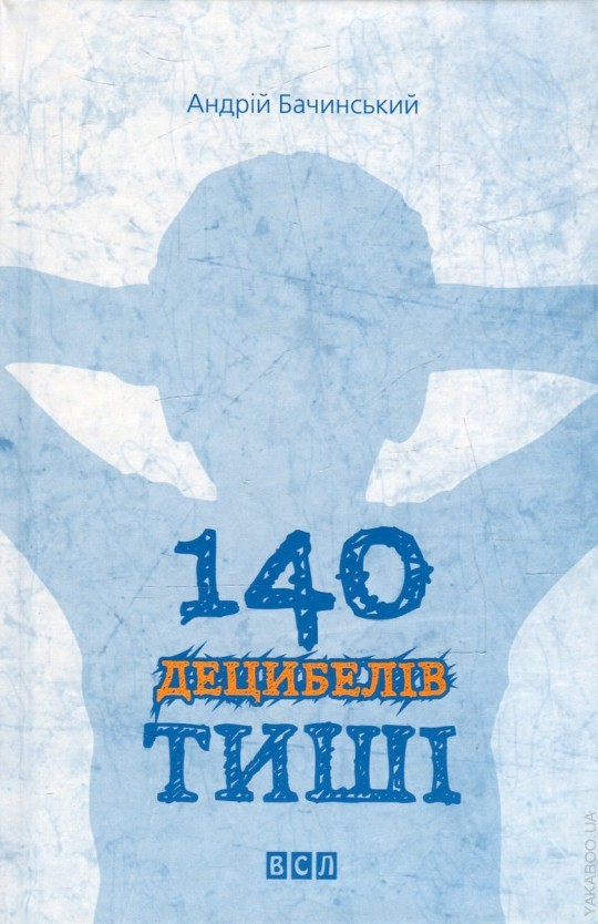 140 децибелів тиші book cover