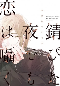 錆びた夜でも恋は囁く [Sabita Yoru Demo Koi wa Sasayaku]
