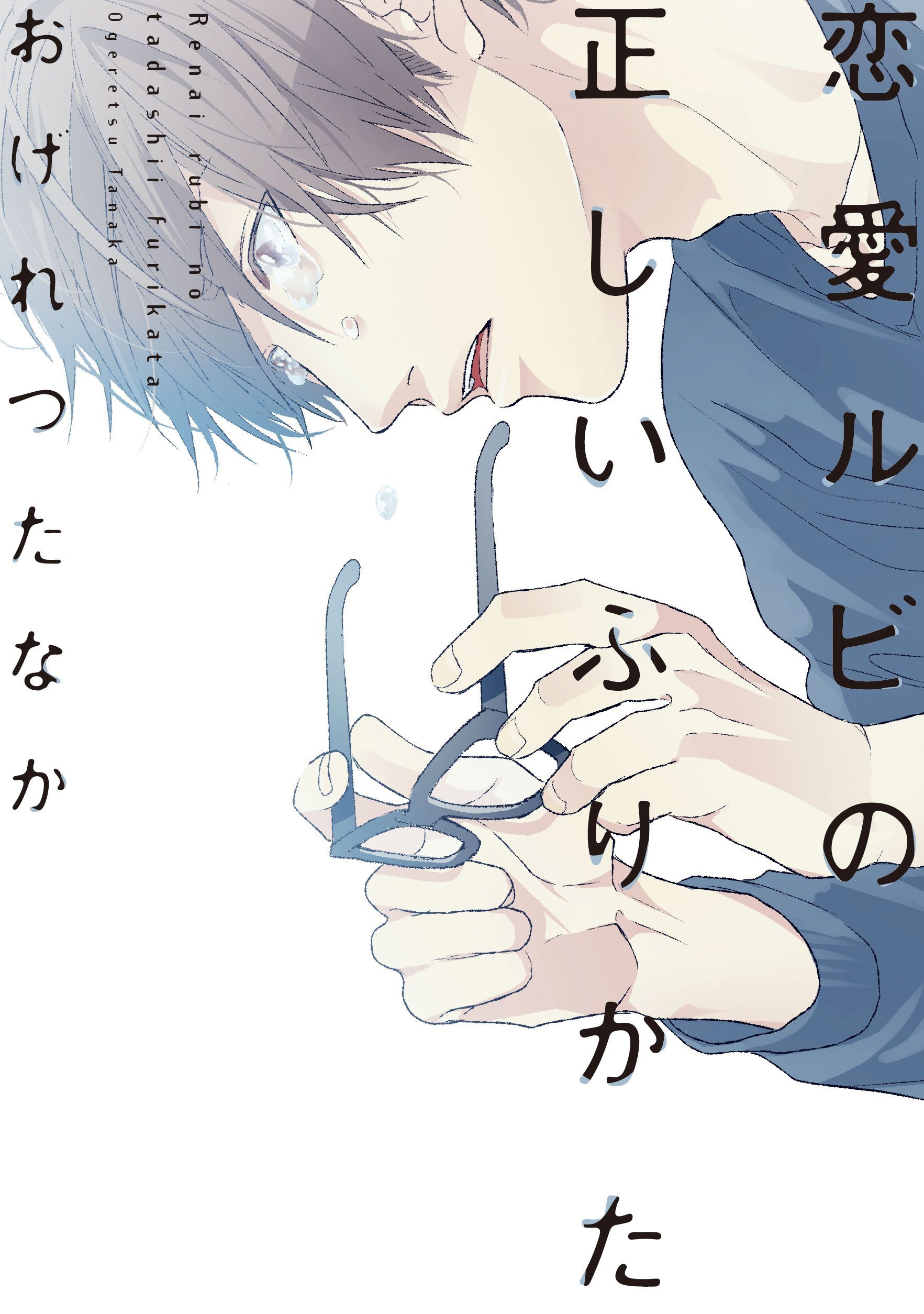 恋愛ルビの正しいふりかた [Renai rubi no tadashii furikata]