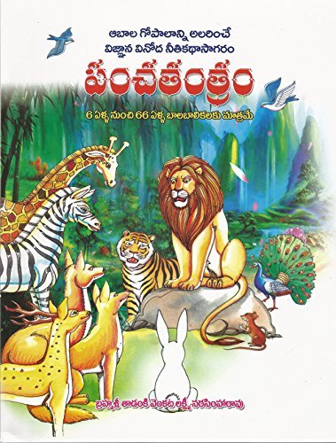పంచతంత్రం (Panchatantram)