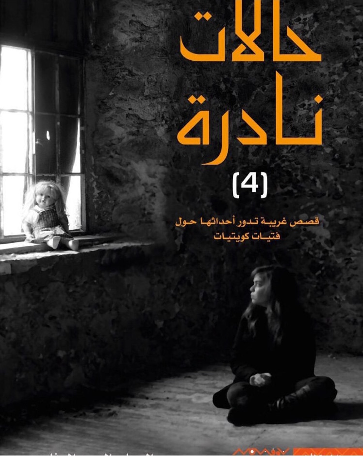 4 حالات نادرة book cover