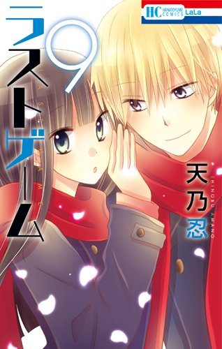 ラストゲーム 9 Last Game 9 By Shinobu Amano Goodreads