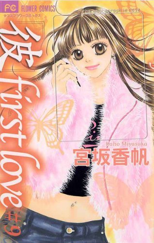 彼 First Love ９ By 宮坂香帆 Goodreads