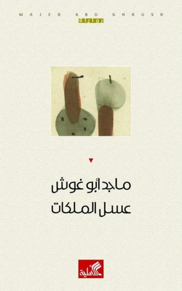 عسل الملكات