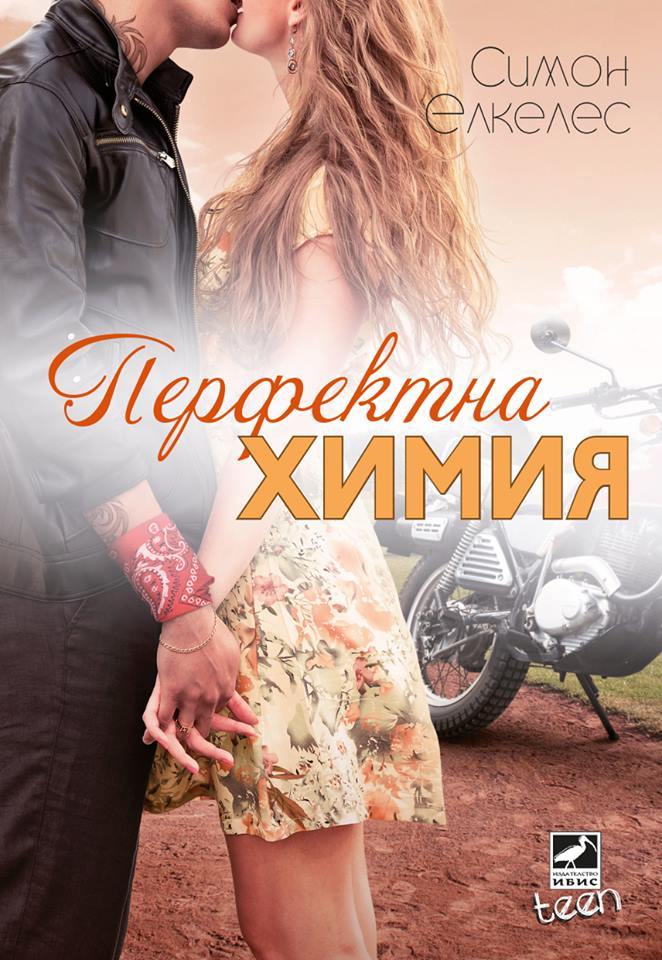 Перфектна химия (Perfect Chemistry, #1)