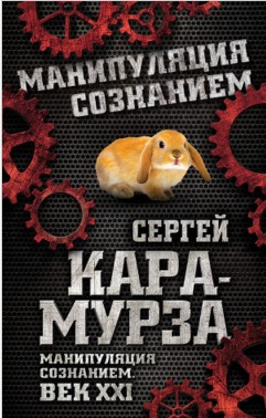 Манипуляция Сознанием. Век XXI By Сергей Кара-Мурза | Goodreads