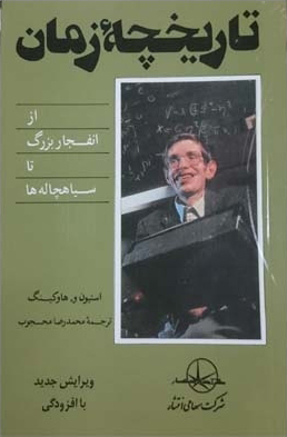 ت‍اری‍خ‍چ‍ه‌‌ی زم‍ان‌: از ان‍ف‍ج‍ار ب‍زرگ‌ ت‍ا س‍ی‍اه‍چ‍اله‌ها by ...
