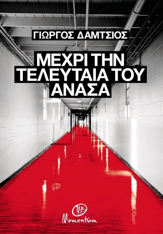 Μέχρι την τελευταία του ανάσα book cover