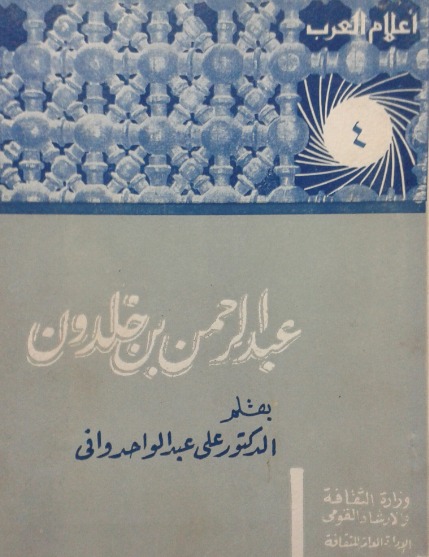 عبد الرحمن بن خلدون book cover
