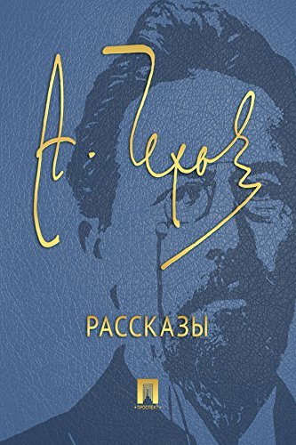 Чехов. Рассказы book cover