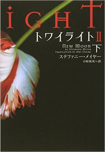 トワイライトII 下 book cover