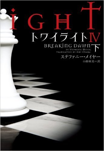 トワイライトIV 下 book cover