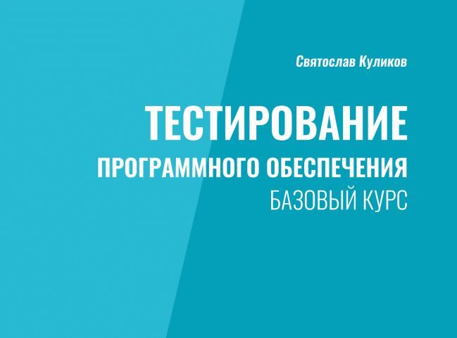Тестирование программного обеспечения. Базовый курс by Святослав ...