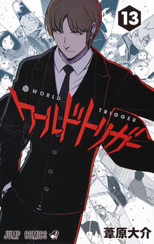 ワールドトリガー 13 [World Trigger 13] book cover