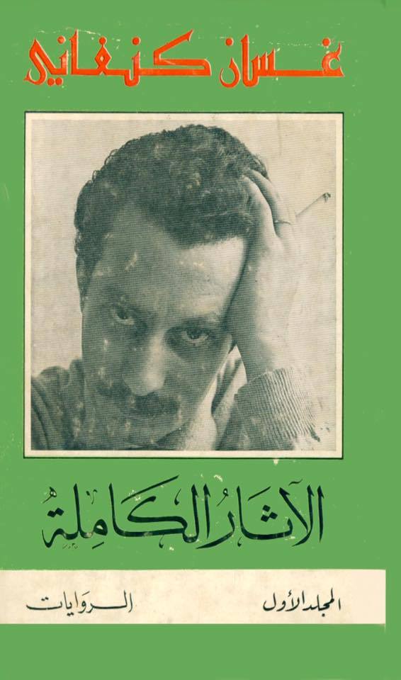 غسان كنفاني - الأثار الكاملة - الروايات book cover